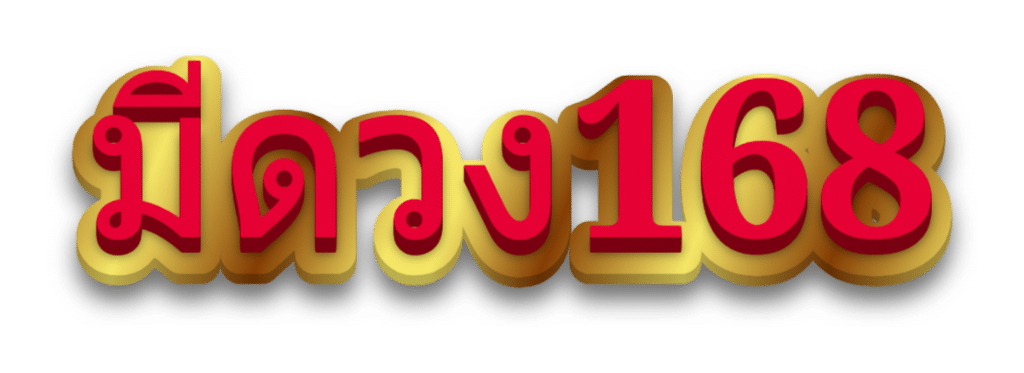 มีดวง168